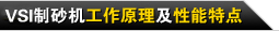 VSI制砂機工作原理性能特點